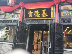 门面-肯德基(平遥古城店)