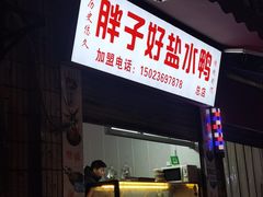 门面-胖子好盐水鸭(总店)