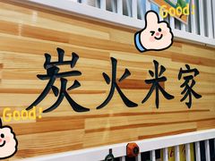 -米家·鹤城炭火米家(直营总店)