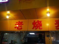 门面-海汇源老烧麦店(东大街总店)