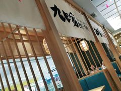 -九田家黑牛烤肉(溧水万达店)
