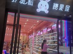 -妙美粒大白兔糖巧屋(夫子庙店)