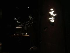-元古本店(南锣鼓巷店)