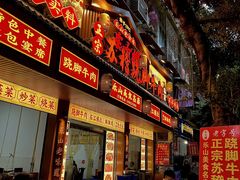 -车七孃苏稽跷脚牛肉(乐山店)