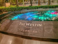 -广交会威斯汀酒店