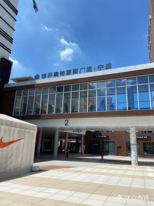 宁波杉井奥特莱斯广场图片
