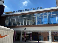 -宁波杉井奥特莱斯广场