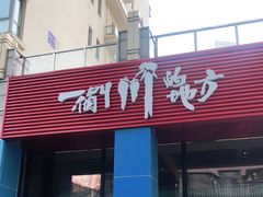 门面-一个叫川的地方(麒麟新天地店)
