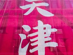 -民园广场