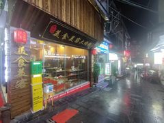 -美食美客土烙锅店·老字号
