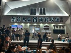 -美肴冰品·汉堡·牛腩饭(总店)