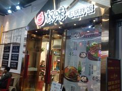 门面-权味·朝鲜族拌饭(勒泰店)