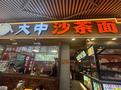 -大中沙茶面(中山路店)