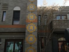 -龙湖星悦荟(颐和店)