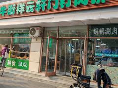 -清真牛街祥云轩门钉肉饼(左家庄店)
