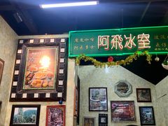 -阿飛冰室(下沙店)