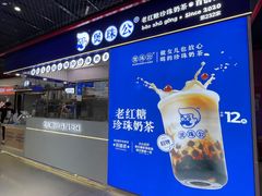 -煲珠公·老红糖珍珠奶茶(长宁龙之梦店)