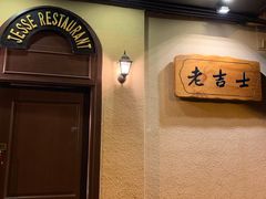 -老吉士酒家(天平路店)