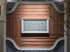 -鹭江宾馆·观海餐厅