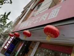门面-兰州-西固陈记牛肉面·烧烤(山阴路店)