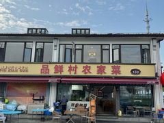 -品鲜村农家菜·阳澄湖大闸蟹(总店)