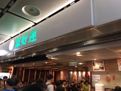 等位区-添好运点心专门店(中环IFC店)