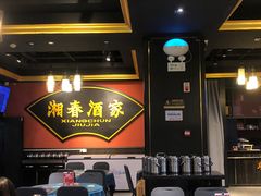 -湘春酒家·1989(运达汇店)