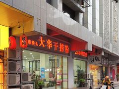 -文惠桥头大华干捞粉