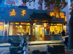 -嘉丰湘菜馆(芳群园店)