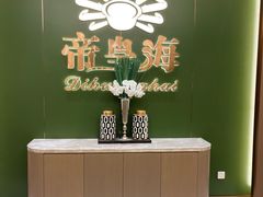 -帝皇海海鲜豆捞(桐泾商务广场店)