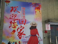 -商丘站