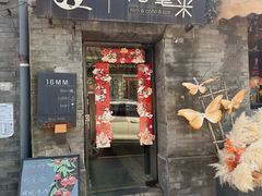 -16毫米咖啡&酒吧(南锣鼓巷店)