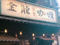 门面-金龙咖喱