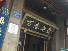 -老鼎万春卤菜(鹭湖宫8区店)