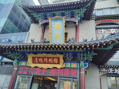 -梅利汴京烤鸭•开封豫菜地标店(东大街店)