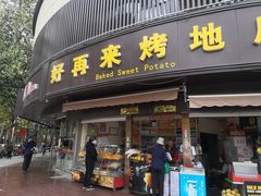门面-好再来烤地瓜(马鞍山路店)