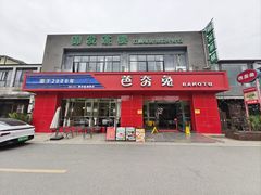 -芭夯兔·兔肉汤锅(新都店)