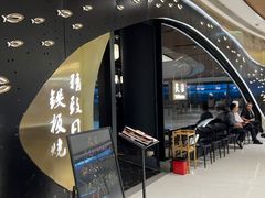 -炙柒Sekinana·精致日料(合生汇店)