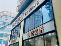 -和记馅饼(日照街店)