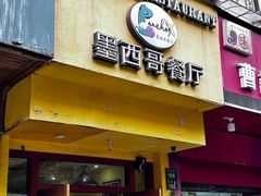 -panchos 墨西哥餐厅(嘉绿苑店)