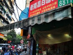 门面-老南昌白糖糕(大士院店)