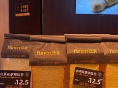 -FANEN法念·烘焙·甜点(万象城店)