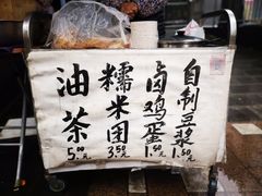 -糯米团油茶早餐铺