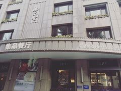 门面-jpc集品佳宴·地标餐厅(中山店)