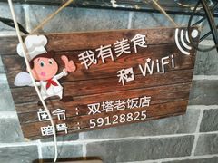 -双塔老饭店