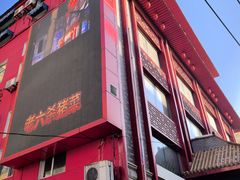 -老六杀猪菜(进乡街店)