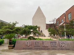 -中国艺术研究院油画院
