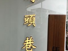 门面-马头巷·红油大虾(苏州总店)