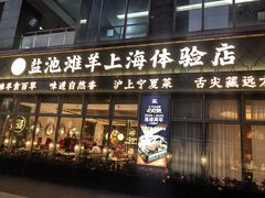 -清真·宁夏印象·盐池滩羊肉体验店(江宁路店)