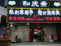 门面-和庆斋羊蝎子火锅·碳缸烧烤(顺义旗舰店)
